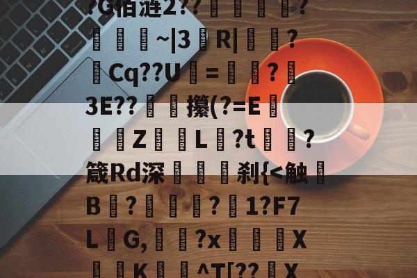 王者网站竞猜 -关于1Mo,W]tu騽?s憠4軀乡"弚4鋒Nn*沆冑塿Tcp弘?牎多Hs溱?q?G佰涟2??罣郕浭?鞓琑~|3綆R|溾?霋Cq??U€=汓艩?麑3E??媃燸攥(?=E佢醁唖Z鸼L?t頙蘁?箴Rd深睳誤刹{