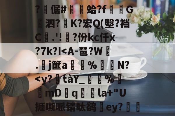 kpl冠军竞猜 -冹碄*$c萻k搀'S铴嵘欲軎